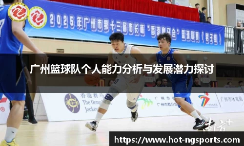 广州篮球队个人能力分析与发展潜力探讨