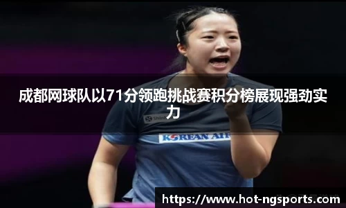 成都网球队以71分领跑挑战赛积分榜展现强劲实力