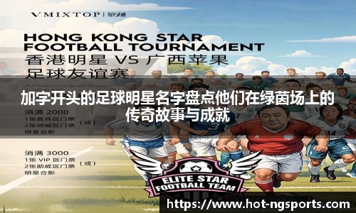 加字开头的足球明星名字盘点他们在绿茵场上的传奇故事与成就