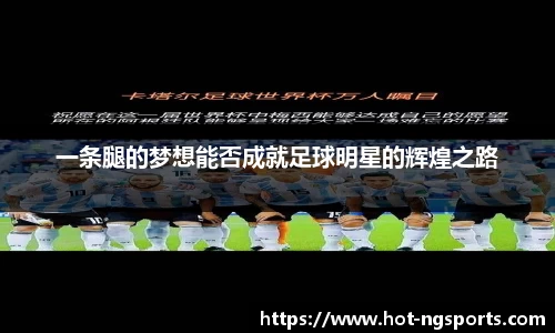 一条腿的梦想能否成就足球明星的辉煌之路