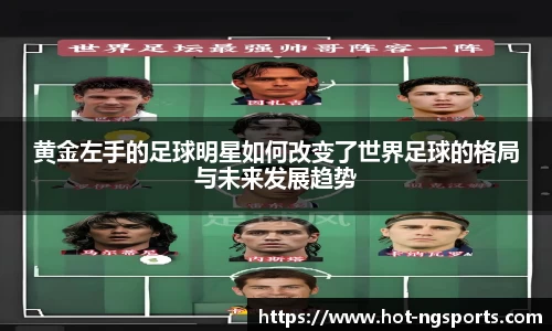 黄金左手的足球明星如何改变了世界足球的格局与未来发展趋势