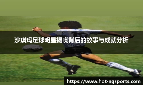 沙琪玛足球明星揭晓背后的故事与成就分析