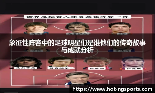 象征性阵容中的足球明星们是谁他们的传奇故事与成就分析