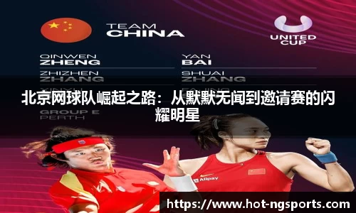 北京网球队崛起之路：从默默无闻到邀请赛的闪耀明星