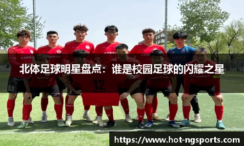 北体足球明星盘点：谁是校园足球的闪耀之星
